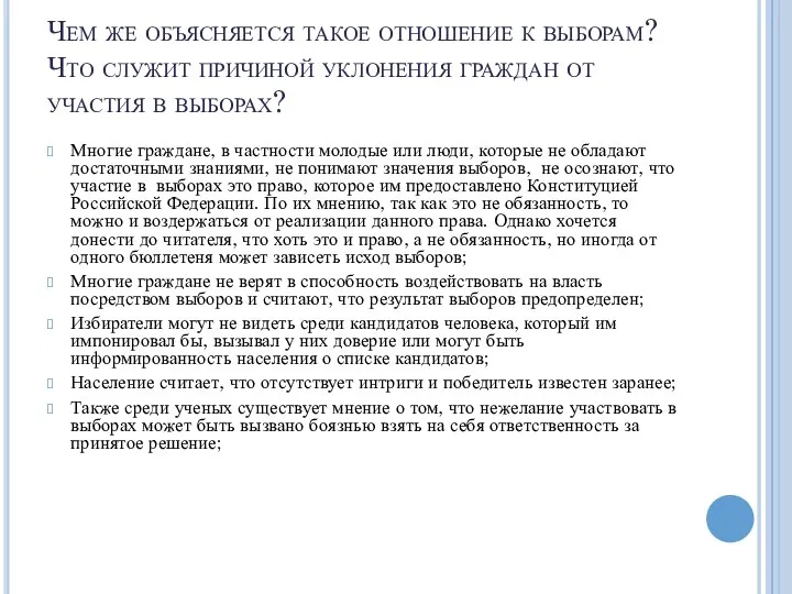 Чем же объясняется такое отношение к выборам? Что служит причиной уклонения