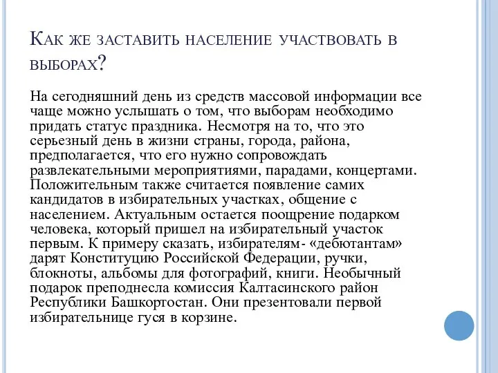 Как же заставить население участвовать в выборах? На сегодняшний день из