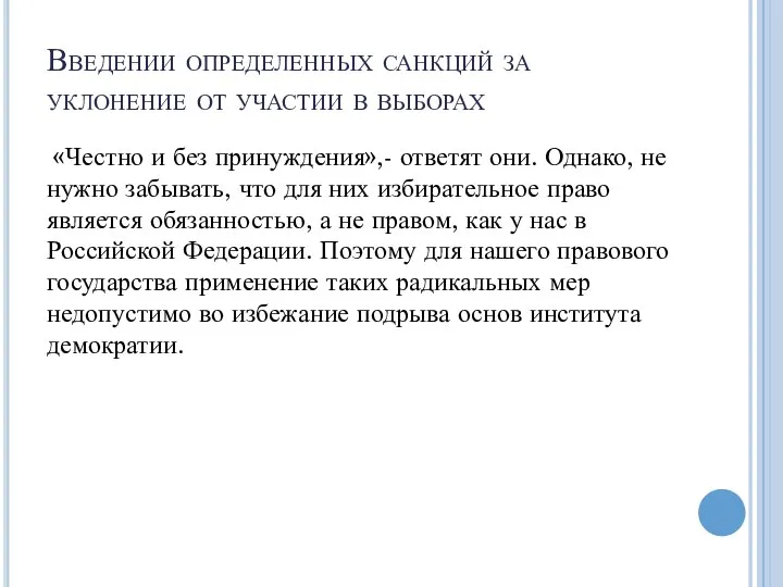 Введении определенных санкций за уклонение от участии в выборах «Честно и