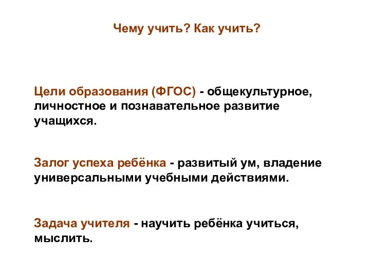 Задача учителя - научить ребёнка учиться, мыслить. Залог успеха ребёнка -