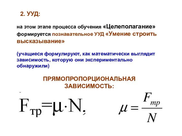 2. УУД: на этом этапе процесса обучения «Целеполагание» формируется познавательное УУД