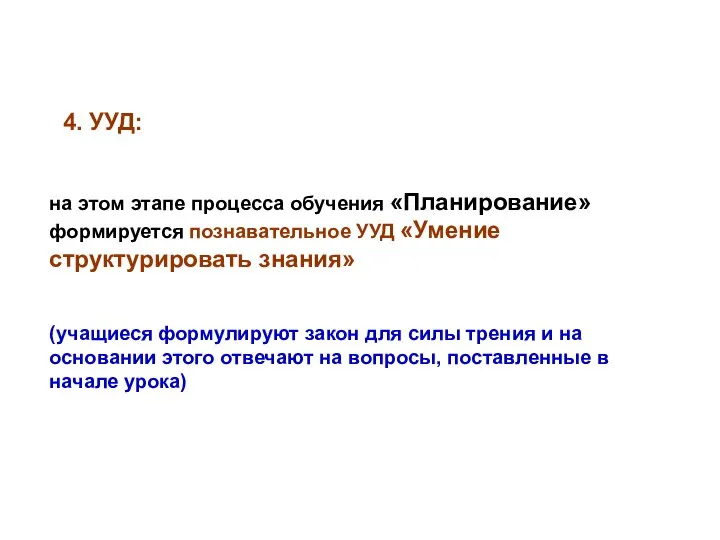 4. УУД: на этом этапе процесса обучения «Планирование» формируется познавательное УУД