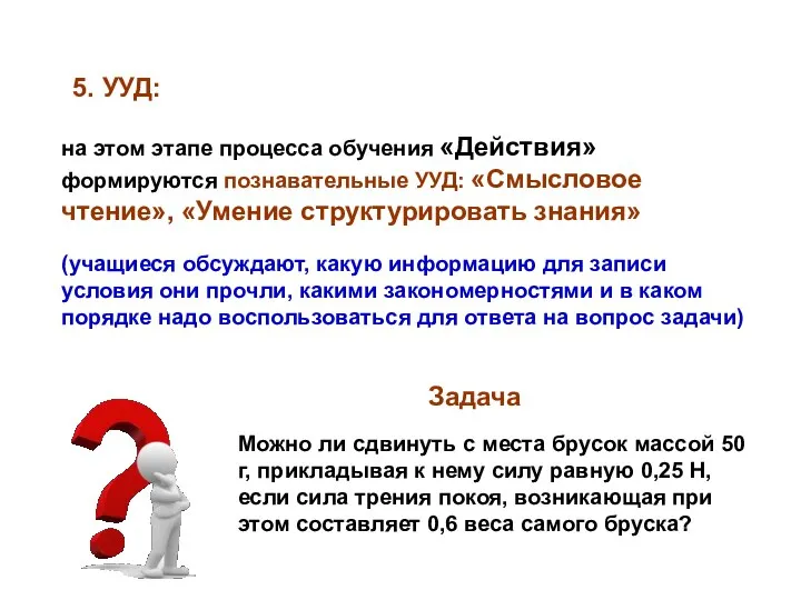 5. УУД: на этом этапе процесса обучения «Действия» формируются познавательные УУД: