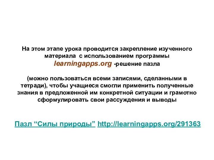 На этом этапе урока проводится закрепление изученного материала с использованием программы