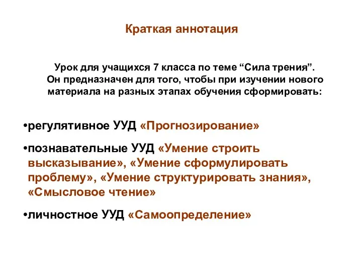 Краткая аннотация Урок для учащихся 7 класса по теме “Сила трения”.