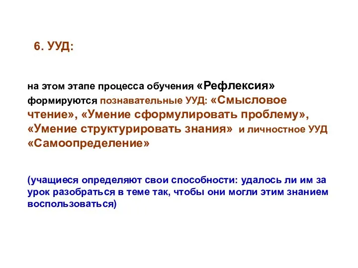 6. УУД: на этом этапе процесса обучения «Рефлексия» формируются познавательные УУД: