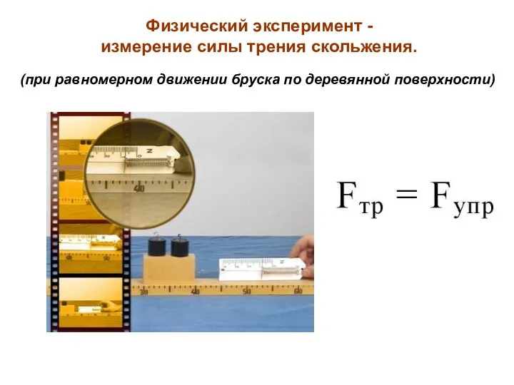 (при равномерном движении бруска по деревянной поверхности) Физический эксперимент - измерение силы трения скольжения.