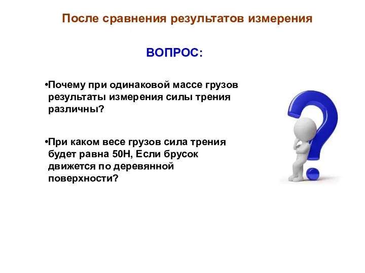 После сравнения результатов измерения ВОПРОС: Почему при одинаковой массе грузов результаты