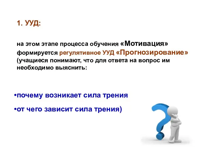 1. УУД: на этом этапе процесса обучения «Мотивация» формируется регулятивное УУД