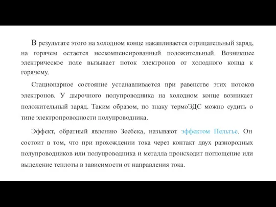 В результате этого на холодном конце накапливается отрицательный заряд, на горячем