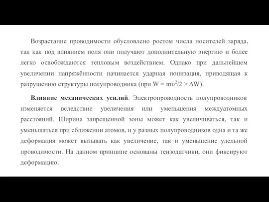 Возрастание проводимости обусловлено ростом числа носителей заряда, так как под влиянием