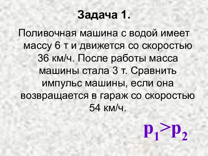 Задача 1. Поливочная машина с водой имеет массу 6 т и