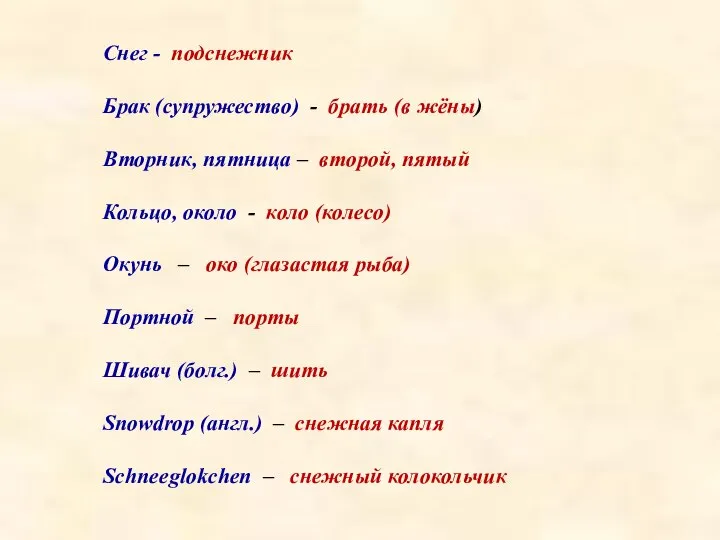 Снег - подснежник Брак (супружество) - брать (в жёны) Вторник, пятница