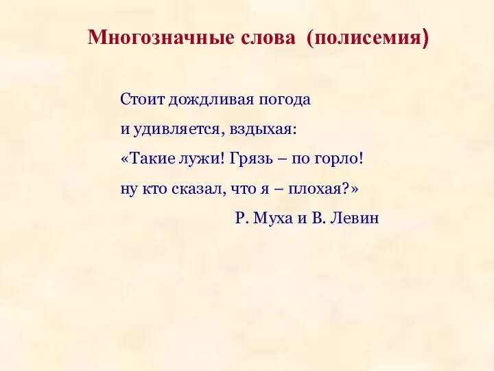 Многозначные слова (полисемия) Стоит дождливая погода и удивляется, вздыхая: «Такие лужи!