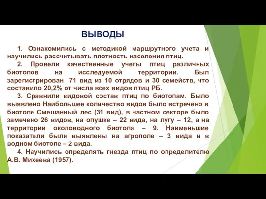 ВЫВОДЫ 1. Ознакомились с методикой маршрутного учета и научились рассчитывать плотность