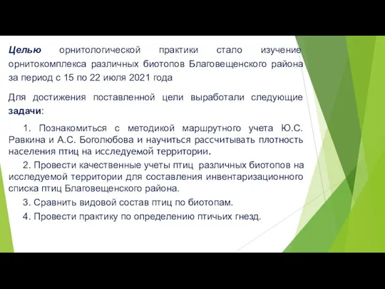 Целью орнитологической практики стало изучение орнитокомплекса различных биотопов Благовещенского района за