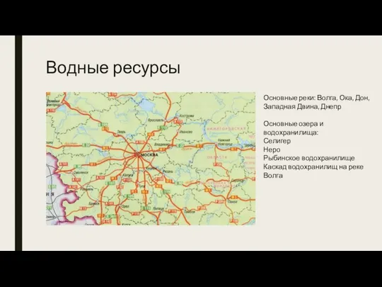 Водные ресурсы Основные реки: Волга, Ока, Дон, Западная Двина, Днепр Основные