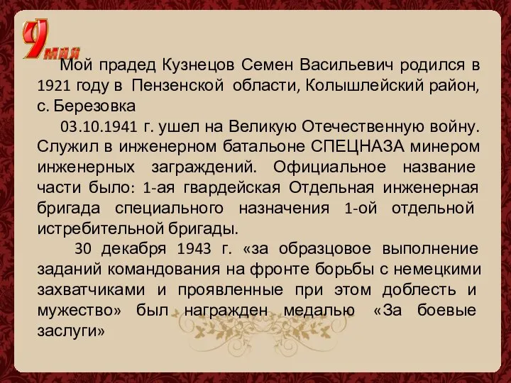 Мой прадед Кузнецов Семен Васильевич родился в 1921 году в Пензенской