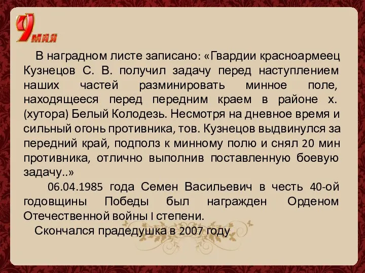 В наградном листе записано: «Гвардии красноармеец Кузнецов С. В. получил задачу