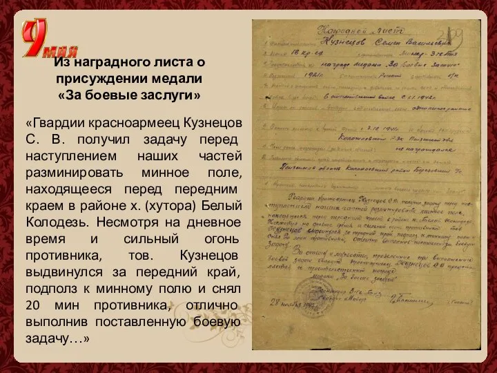 Из наградного листа о присуждении медали «За боевые заслуги» «Гвардии красноармеец