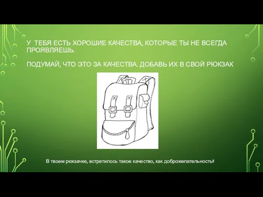 У ТЕБЯ ЕСТЬ ХОРОШИЕ КАЧЕСТВА, КОТОРЫЕ ТЫ НЕ ВСЕГДА ПРОЯВЛЯЕШЬ. ПОДУМАЙ,