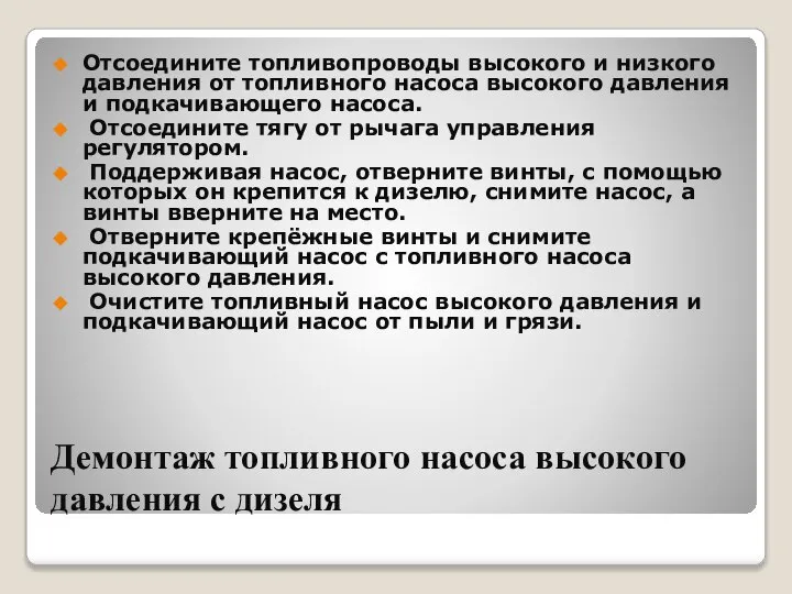 Демонтаж топливного насоса высокого давления с дизеля Отсоедините топливопроводы высокого и