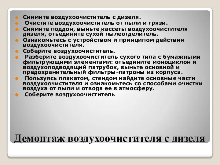 Демонтаж воздухоочистителя с дизеля Снимите воздухоочиститель с дизеля. Очистите воздухоочиститель от