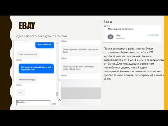 EBAY Далее просто беседуем с агентом Вот и всё) После успешного