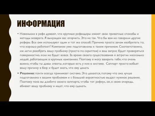 ИНФОРМАЦИЯ Новенькие в рефе думают, что крупные рефандеры имеют свои приватные