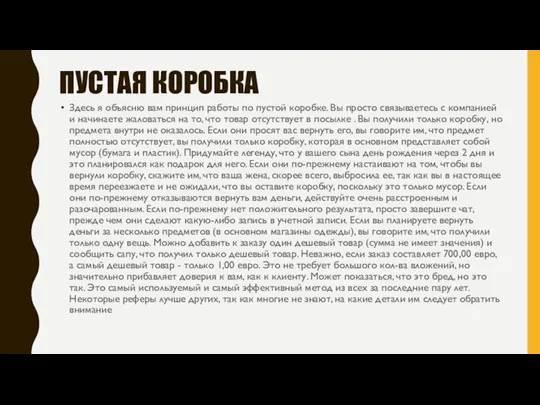 ПУСТАЯ КОРОБКА Здесь я объясню вам принцип работы по пустой коробке.