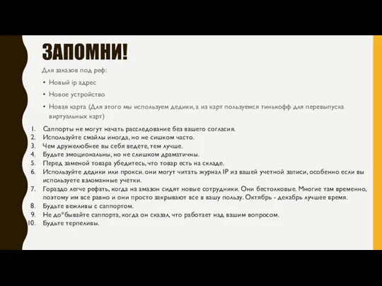 ЗАПОМНИ! Для заказов под реф: Новый ip адрес Новое устройство Новая