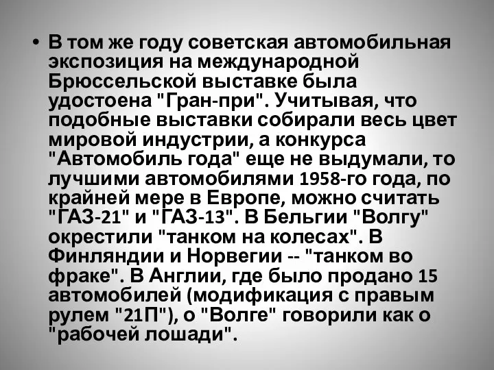 В том же году советская автомобильная экспозиция на международной Брюссельской выставке