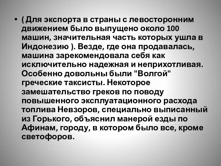 ( Для экспорта в страны с левосторонним движением было выпущено около