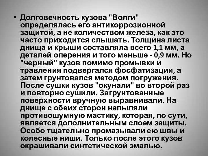 Долговечность кузова "Волги" определялась его антикоррозионной защитой, а не количеством железа,