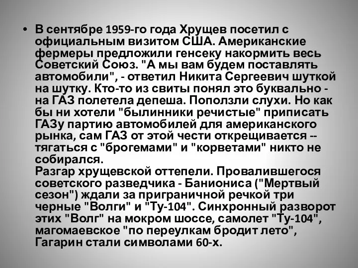 В сентябре 1959-го года Хрущев посетил с официальным визитом США. Американские