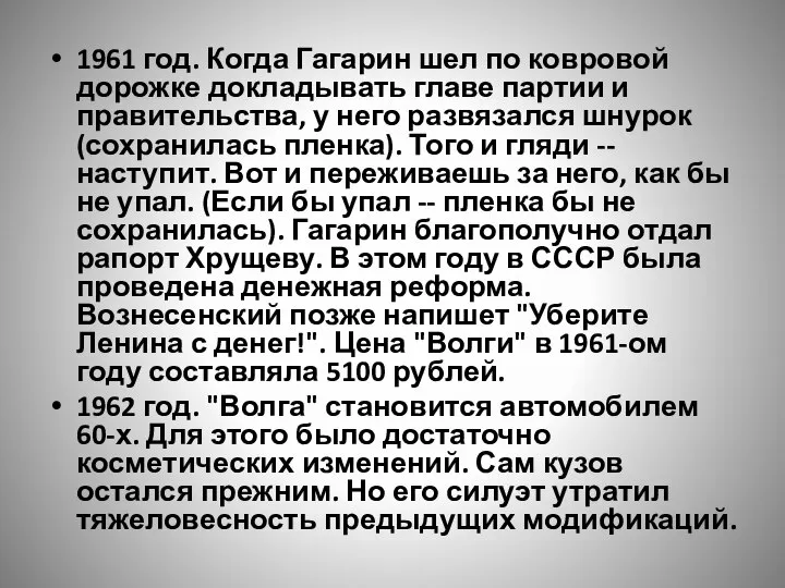 1961 год. Когда Гагарин шел по ковровой дорожке докладывать главе партии