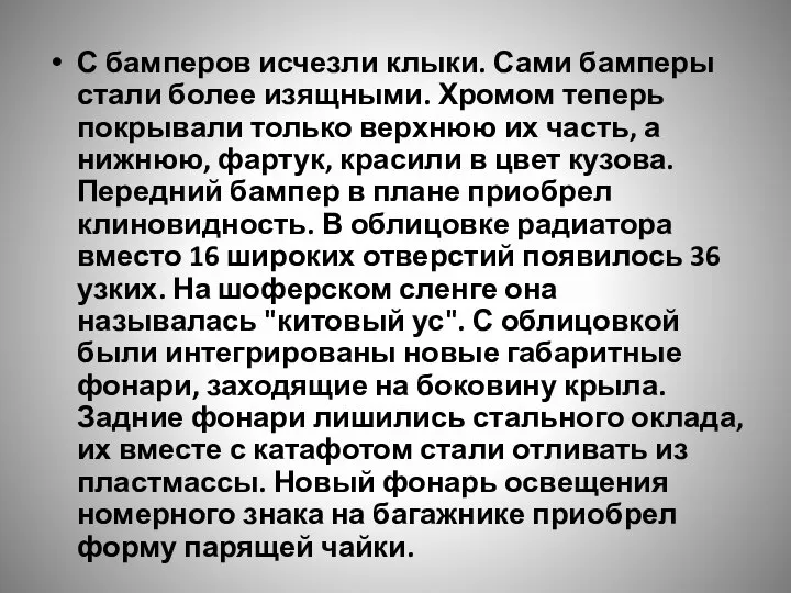 С бамперов исчезли клыки. Сами бамперы стали более изящными. Хромом теперь