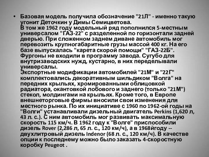 Базовая модель получила обозначение "21Л" - именно такую угонит Деточкин у