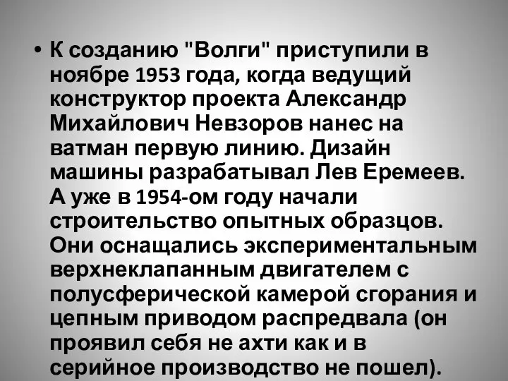 К созданию "Волги" приступили в ноябре 1953 года, когда ведущий конструктор