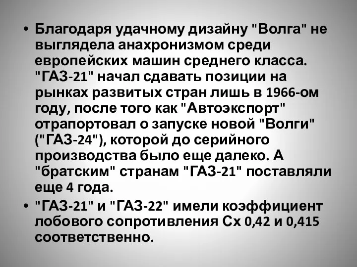 Благодаря удачному дизайну "Волга" не выглядела анахронизмом среди европейских машин среднего