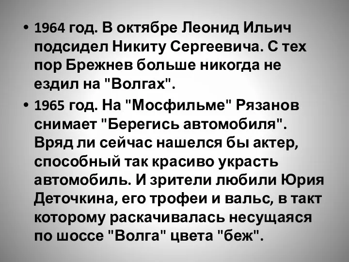 1964 год. В октябре Леонид Ильич подсидел Никиту Сергеевича. С тех