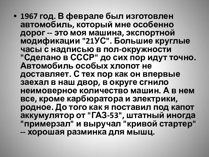 1967 год. В феврале был изготовлен автомобиль, который мне особенно дорог