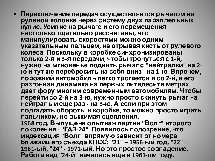 Переключение передач осуществляется рычагом на рулевой колонке через систему двух параллельных