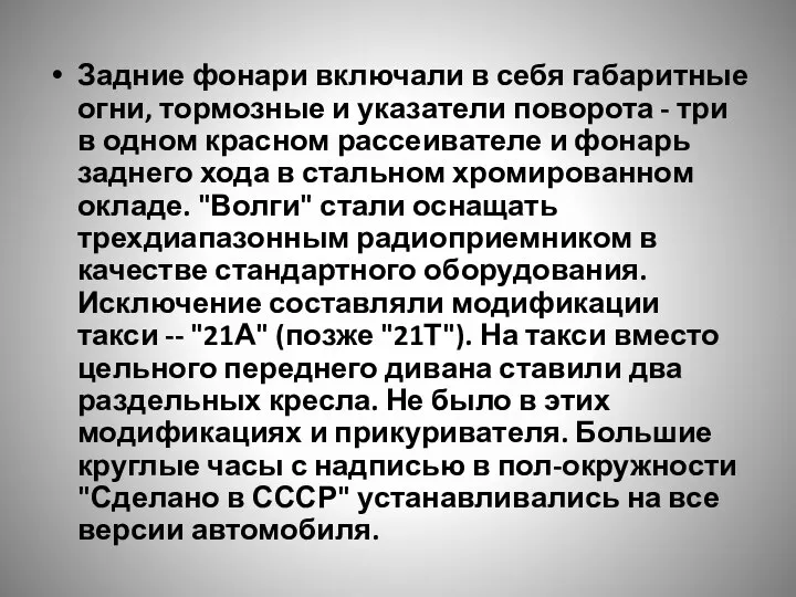 Задние фонари включали в себя габаритные огни, тормозные и указатели поворота