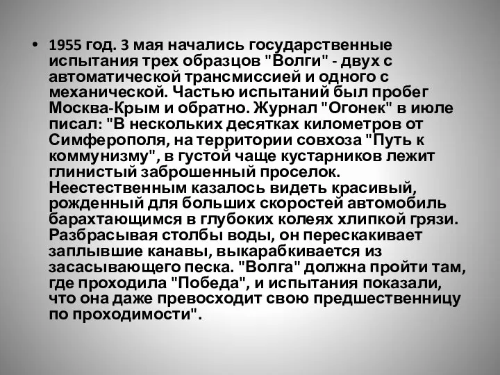 1955 год. 3 мая начались государственные испытания трех образцов "Волги" -