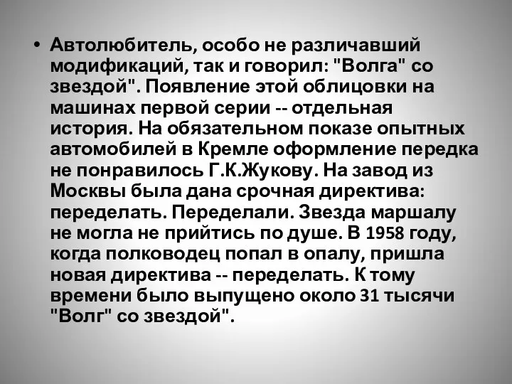 Автолюбитель, особо не различавший модификаций, так и говорил: "Волга" со звездой".