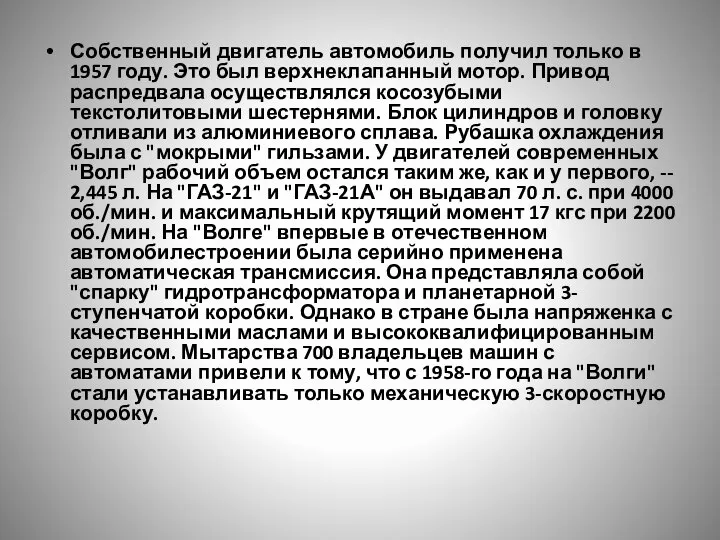 Собственный двигатель автомобиль получил только в 1957 году. Это был верхнеклапанный