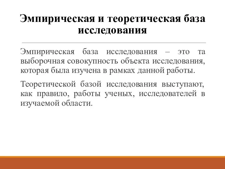 Эмпирическая и теоретическая база исследования Эмпирическая база исследования – это та