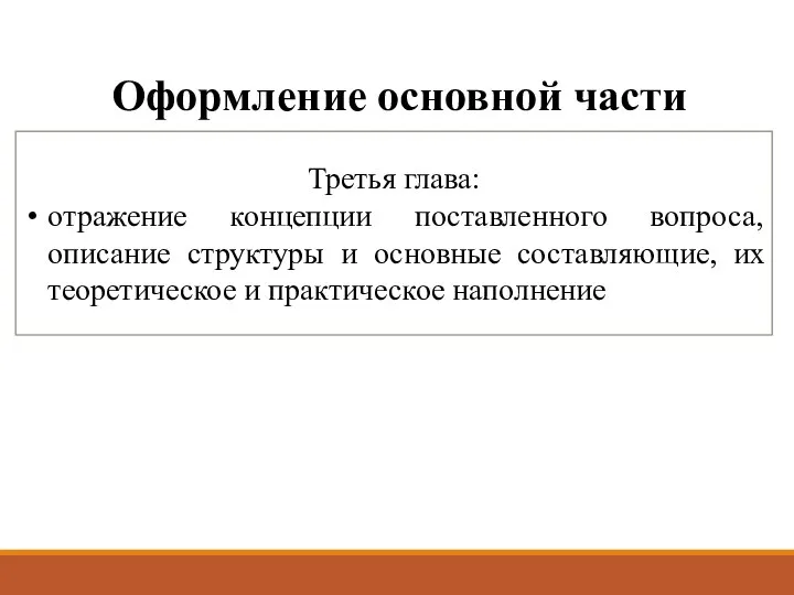 Оформление основной части Третья глава: отражение концепции поставленного вопроса, описание структуры