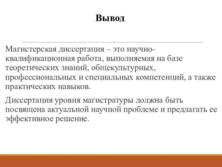 Вывод Магистерская диссертация – это научно-квалификационная работа, выполняемая на базе теоретических